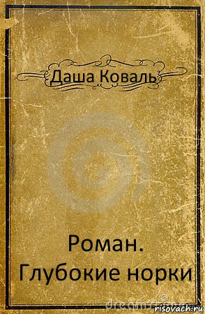 Даша Коваль Роман. Глубокие норки, Комикс обложка книги