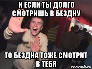 и если ты долго смотришь в бездну то бездна тоже смотрит в тебя, Мем Очень плохая музыка