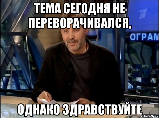 тема сегодня не переворачивался, однако здравствуйте, Мем Однако Здравствуйте