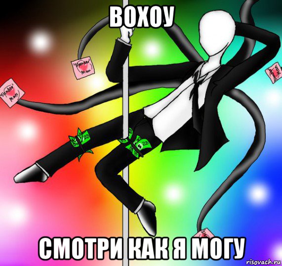 вохоу смотри как я могу