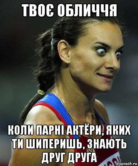 твоє обличчя коли парні актёри, яких ти шиперишь, знають друг друга, Мем Офигела