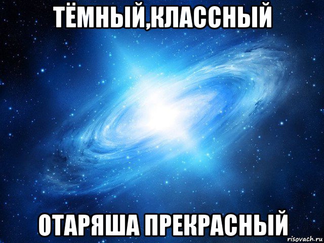 тёмный,классный отаряша прекрасный, Мем   Это офигенно