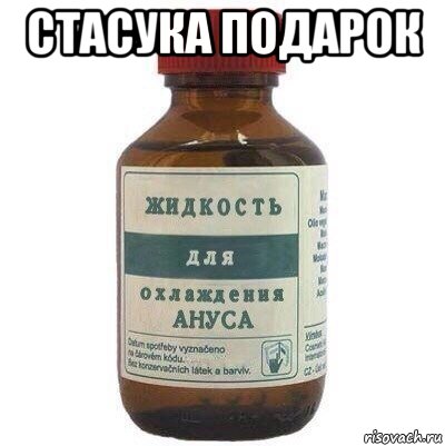 стасука подарок 
