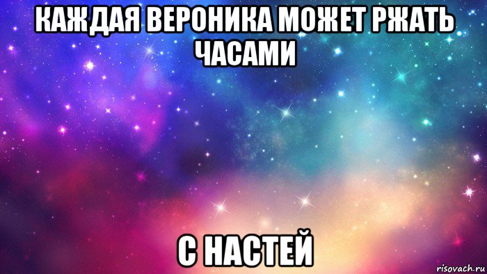 каждая вероника может ржать часами с настей, Мем Охуенно