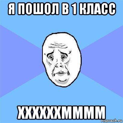 я пошол в 1 класс ххххххмммм, Мем Okay face