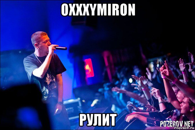 oxxxymiron рулит, Мем Оксимирон