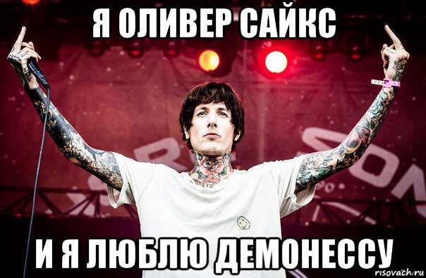 я оливер сайкс и я люблю демонессу