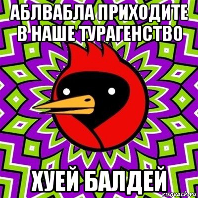 аблвабла приходите в наше турагенство хуей балдей, Мем Омская птица