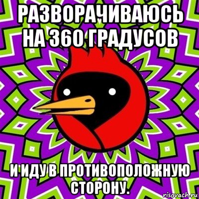 разворачиваюсь на 360 градусов и иду в противоположную сторону., Мем Омская птица