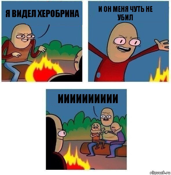 Я ВИДЕЛ ХЕРОБРИНА И ОН МЕНЯ ЧУТЬ НЕ УБИЛ ИИИИИИИИИИ, Комикс   Они же еще только дети Крис