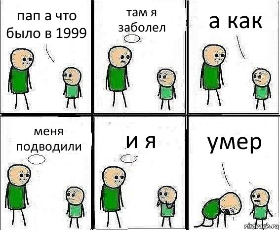 пап а что было в 1999 там я заболел а как меня подводили и я умер, Комикс Воспоминания отца