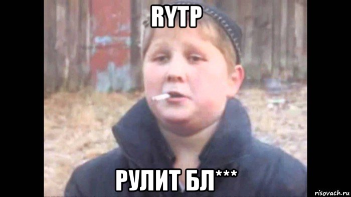 rytp рулит бл***