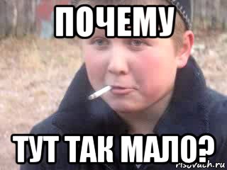 почему тут так мало?