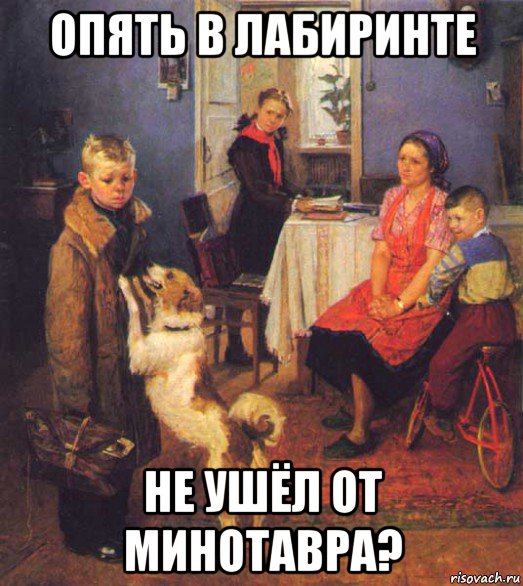 опять в лабиринте не ушёл от минотавра?