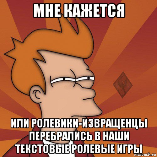 мне кажется или ролевики-извращенцы перебрались в наши текстовые ролевые игры