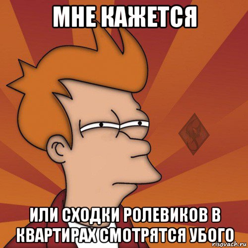 мне кажется или сходки ролевиков в квартирах смотрятся убого