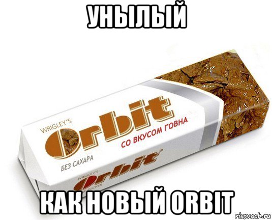 унылый как новый orbit