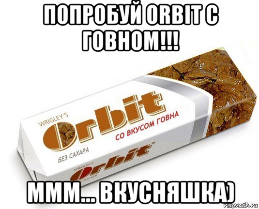 попробуй orbit с говном!!! ммм... вкусняшка), Мем орбит