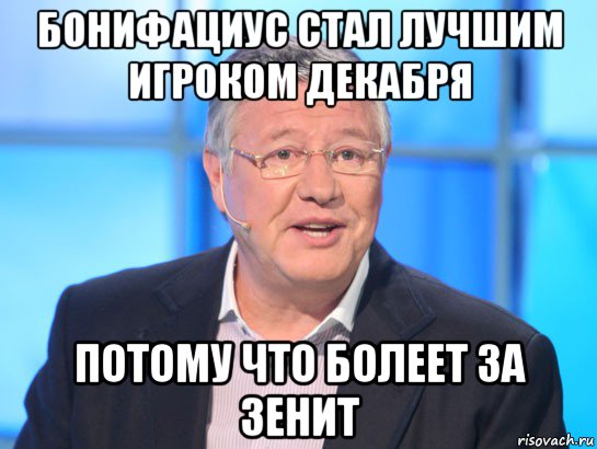 бонифациус стал лучшим игроком декабря потому что болеет за зенит, Мем Орлов