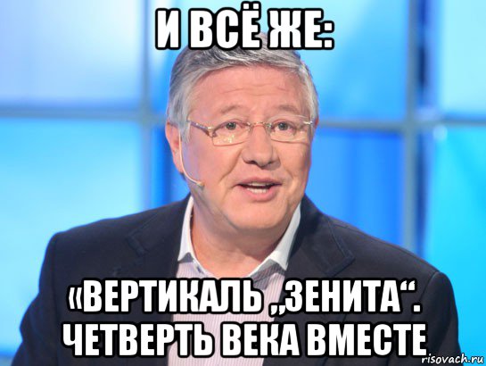 и всё же: «вертикаль „зенита“. четверть века вместе, Мем Орлов