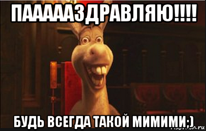 паааааздравляю!!!! будь всегда такой мимими;), Мем Осел из Шрека