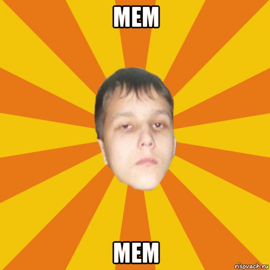 мем мем