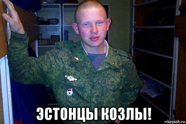  эстонцы козлы!