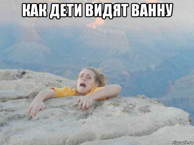 как дети видят ванну , Мем открытка маме