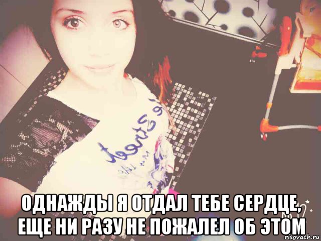  однажды я отдал тебе сердце, еще ни разу не пожалел об этом, Мем Овлв