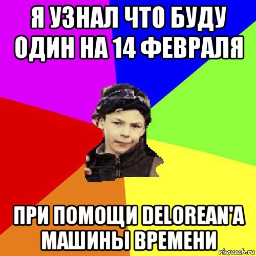 я узнал что буду один на 14 февраля при помощи delorean'а машины времени, Мем пацан з дворка