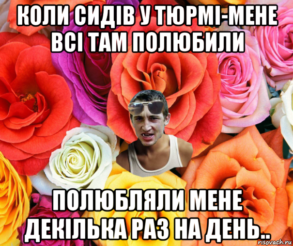 коли сидів у тюрмі-мене всі там полюбили полюбляли мене декілька раз на день.., Мем  пацанчо