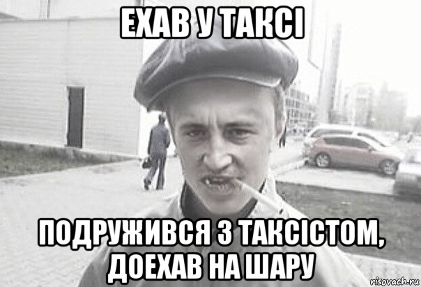 ехав у таксi подружився з таксiстом, доехав на шару, Мем Пацанська философия