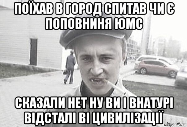 поїхав в город спитав чи є поповниня юмс сказали нет ну ви і внатурі відсталі ві цивилізації, Мем Пацанська философия