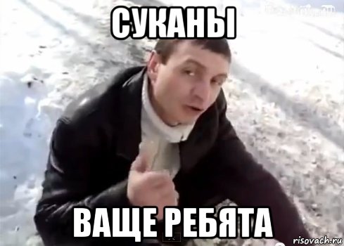 суканы ваще ребята