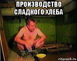 производство сладкого хлеба 