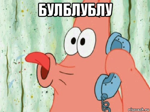 булблублу 