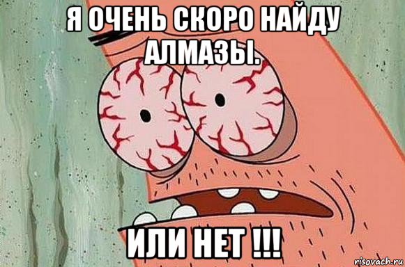 я очень скоро найду алмазы. или нет !!!