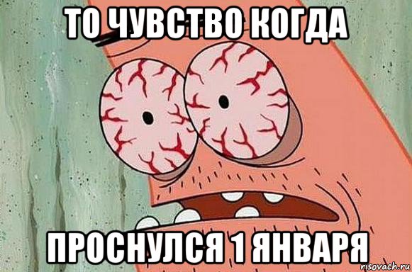 то чувство когда проснулся 1 января