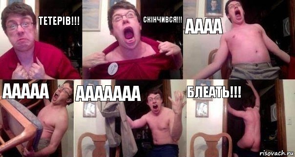 Тетерів!!! Скінчився!!! аааа ааааа ааааааа Блеать!!!, Комикс  Печалька 90лвл