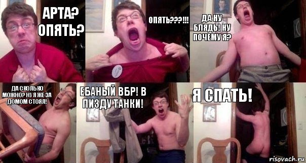 Арта? Опять? ОПЯТЬ???!!! ДА НУ БЛЯДЬ! Ну почему я? Да сколько можно? Ну я же за домом стоял! ЕБАНЫЙ ВБР! В ПИЗДУ ТАНКИ! Я СПАТЬ!, Комикс  Печалька 90лвл