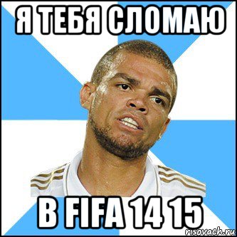 я тебя сломаю в fifa 14 15