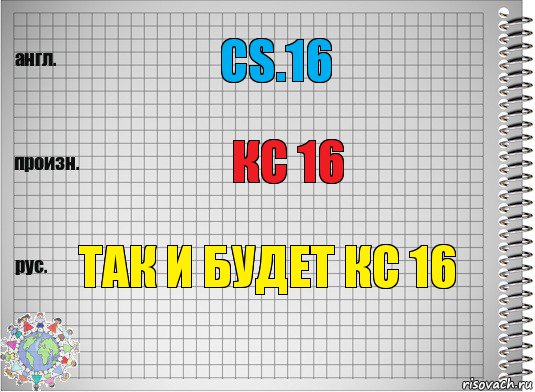 cs.16 кс 16 так и будет кс 16, Комикс  Перевод с английского