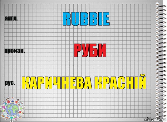 Rubbie Руби Каричнева краснiй, Комикс  Перевод с английского