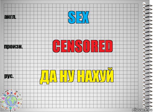 sex censored да ну нахуй, Комикс  Перевод с английского