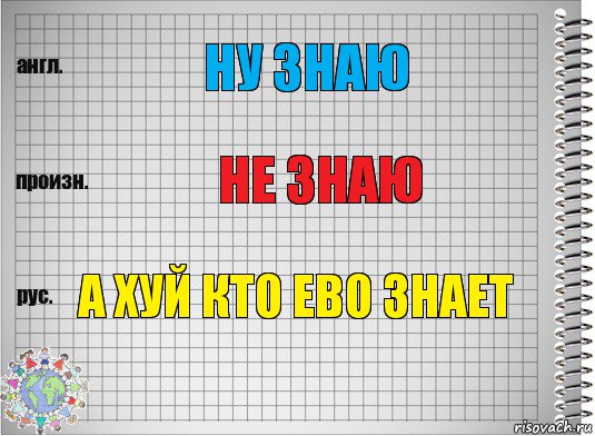 Ну знаю Не знаю А хуй кто ево знает, Комикс  Перевод с английского