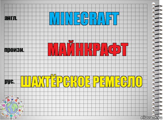 Minecraft Майнкрафт Шахтёрское ремесло, Комикс  Перевод с английского