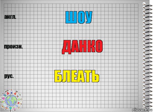 шоу данко блеать, Комикс  Перевод с английского