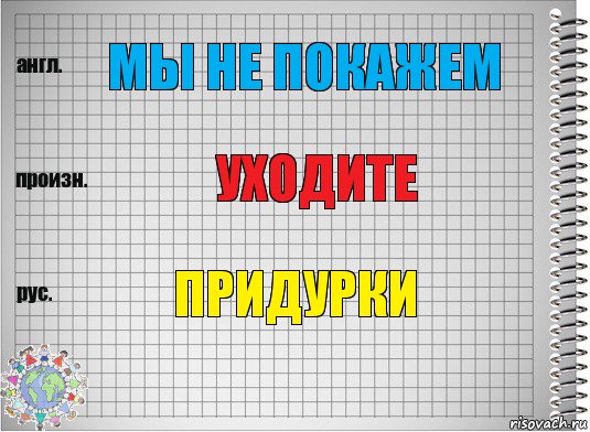 мы не покажем уходите придурки, Комикс  Перевод с английского