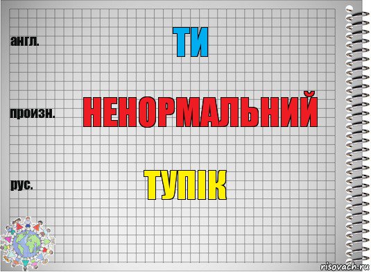 ти ненормальний тупік, Комикс  Перевод с английского