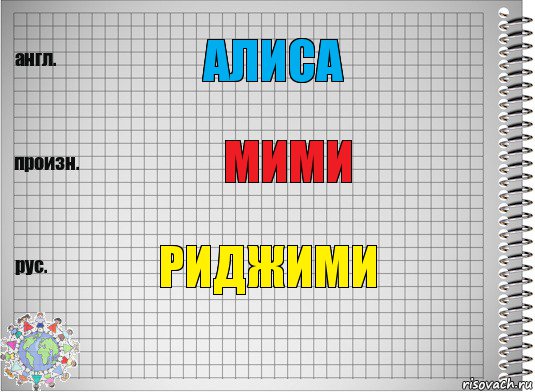 алиса мими риджими, Комикс  Перевод с английского